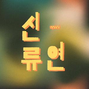 Jeongyeon (I Wanna Be With A Woman Like You)