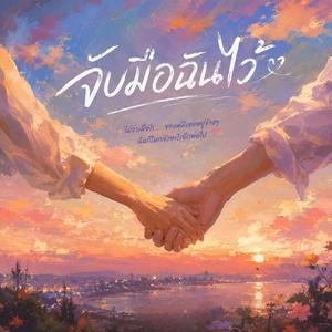 จับมือฉันไว้ (hold my hand)