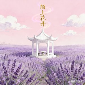 陌上繁华初绽.wav