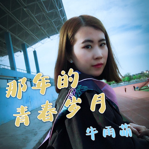 那年的青春岁月