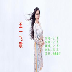 五一飞歌