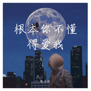 根本你不懂得爱我&国语版