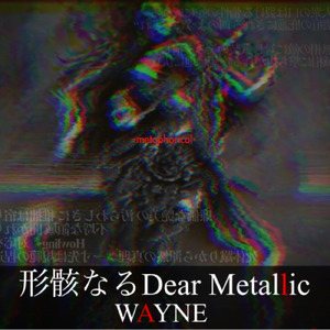形骸なるDear Metaric-metaphorical-