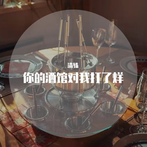 你的酒馆对我打了烊