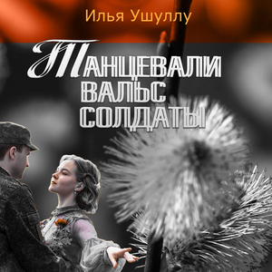 Танцевали вальс солдаты