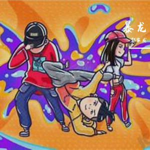 我自己做主