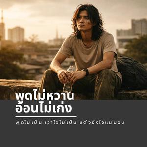 พูดไม่หวาน