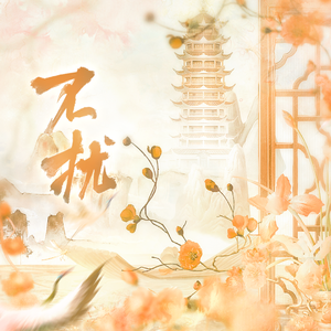 不扰【苏轼中心原创曲】