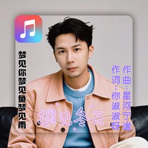 梦见你梦见鱼梦见雨 伴奏