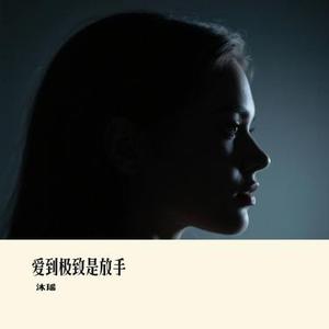 爱到极致是放手  (0.8赫兹)