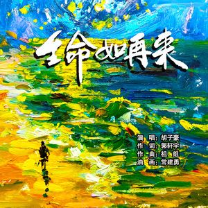 生命如再来