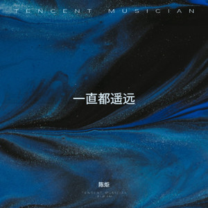 一直都遥远