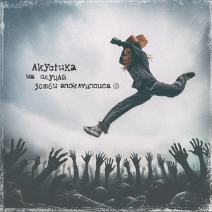 Спичка (Acoustic version)