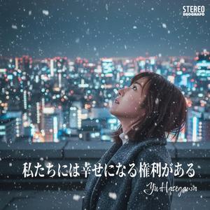 私たちには幸せになる権利がある