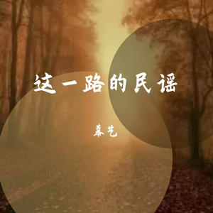 这一路的民谣