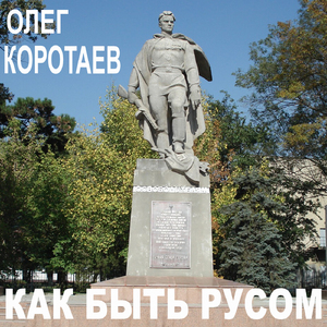 Как быть Русом