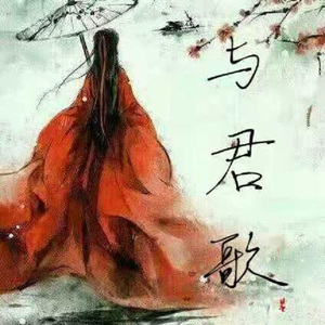 与君歌（翻自 流浪的蛙蛙）