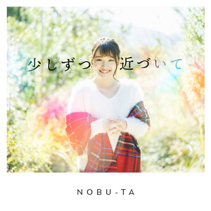 少しずつ近づいて