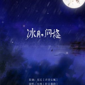 绀香·故人辞（Cover 小旭音乐）