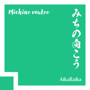 みちの向こう