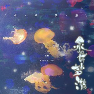 水母梦游（Prod.Siren）