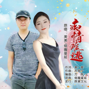 痴情难逃 (合唱版)