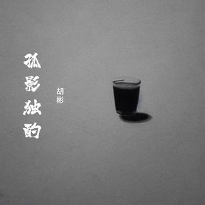 孤影独酌 伴奏