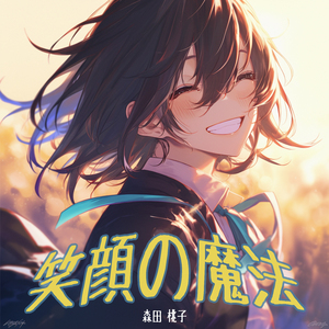 笑顔の魔法
