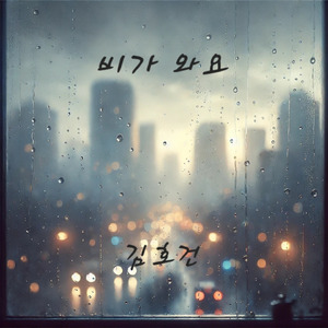 비가 와요 (instrumental)