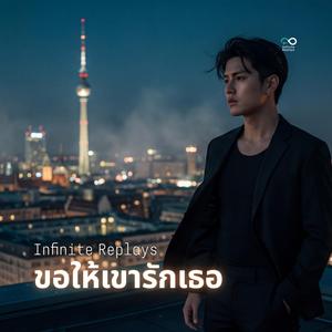 ขอให้เขารักเธอ