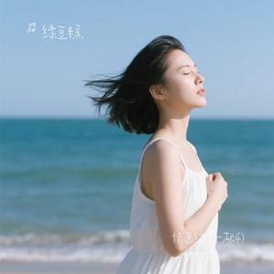 情意结 (绿豆糕 Remix)