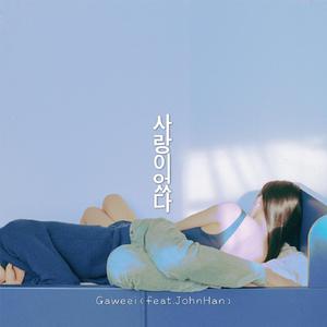 사랑이었다（It Was Love）（翻自 Luna）