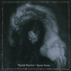 Время волка