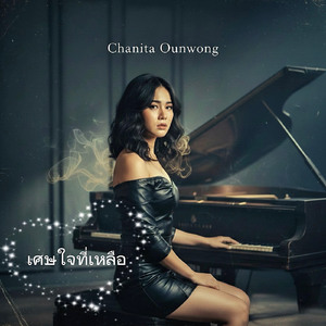 เศษใจที่เหลือ (Acoustic Version)