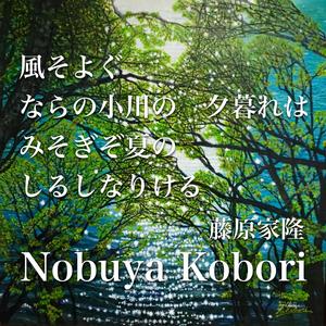 風そよぐならの小川の夕暮れはみそぎぞ夏のしるしなりける (Spoken Word & Piano Version)
