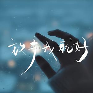 放弃我就好
