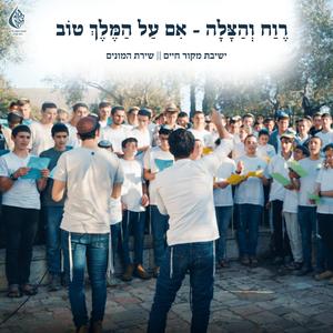 רֶוַח וְהַצָּלָה - אִם עַל הַמֶּלֶךְ טוֹב | ישיבת מקור חיים | שירת המונים (Live)