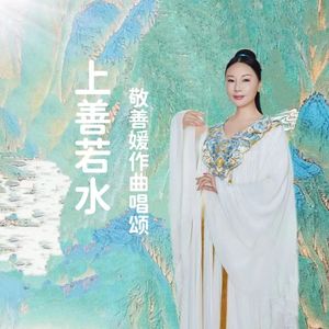 道德经《上善若水》唯美仙乐版