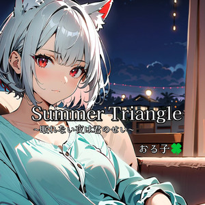 Summer Triangle 〜眠れない夜は君のせい〜
