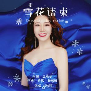 雪花请柬 -刘婉珺