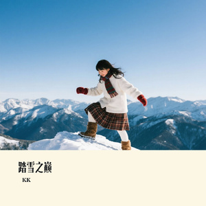 踏雪之巅