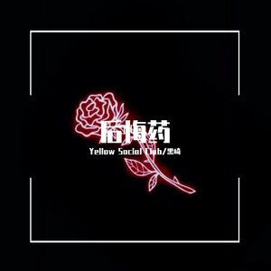 后悔药（prod by 毒猫毒猫）