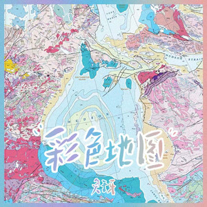 彩色地图 (《我的差评女友》网剧插曲)