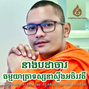 នាងបដាចារ - ធម្មយាត្រាទស្សនាស្ទឹងអចិរវតី - ស្មូតដោយ៖ ភិក្ខុ គង់ ប៊ុននី Kong Bunny