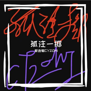 孤注一掷（prod by 9Zi）