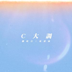 C大调（翻自 张韶涵）
