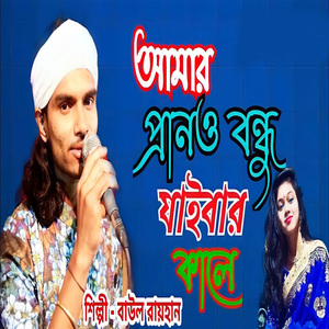 আমার প্রানও বন্ধু জাইবার কালে