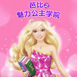 芭比之魅力公主学院