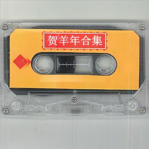 賀羊年合集 (说唱)