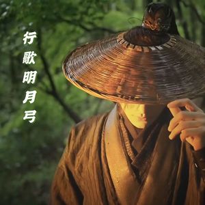 行歌明月弓